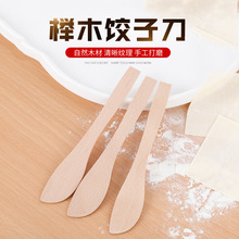 天然实木饺子刀馄饨包子专用饺子馅刀馅料勺小刮刀平勺家用挑馅板