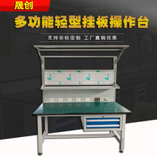 多功能轻型挂板操作台 重型防静电工作台 维修检验工作桌工厂