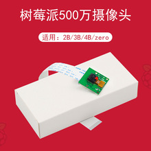 Raspberry Pi CSI接口摄像头 500万像素 15cm软排线 支持3代b/2代