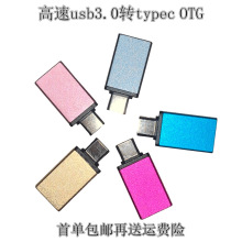 USB转typec OTG转接头 适用于车载 安卓 华为 苹果手机u盘转换头