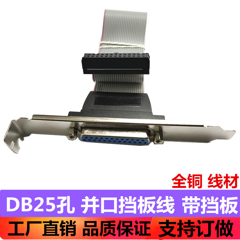 DB25孔并口挡板线主板打印机 LPT并口线  主板25母打印机数据线