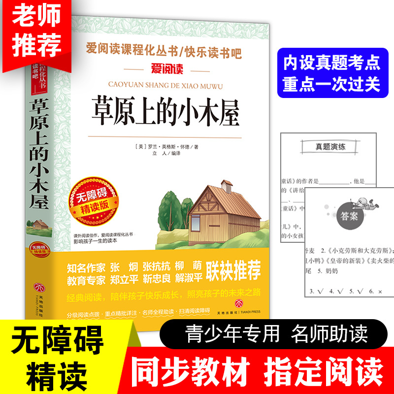 正版草原上的小木屋天地出版社课外书6-9岁儿童文学经典