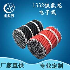 厂家直供1332铁氟龙电子线PVC导线耐高温高压连接线 锂电池专用线