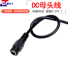 监控电源DC母头 DC插头线 电源母头线 DC电源接头 5.5mm*2.1mm母