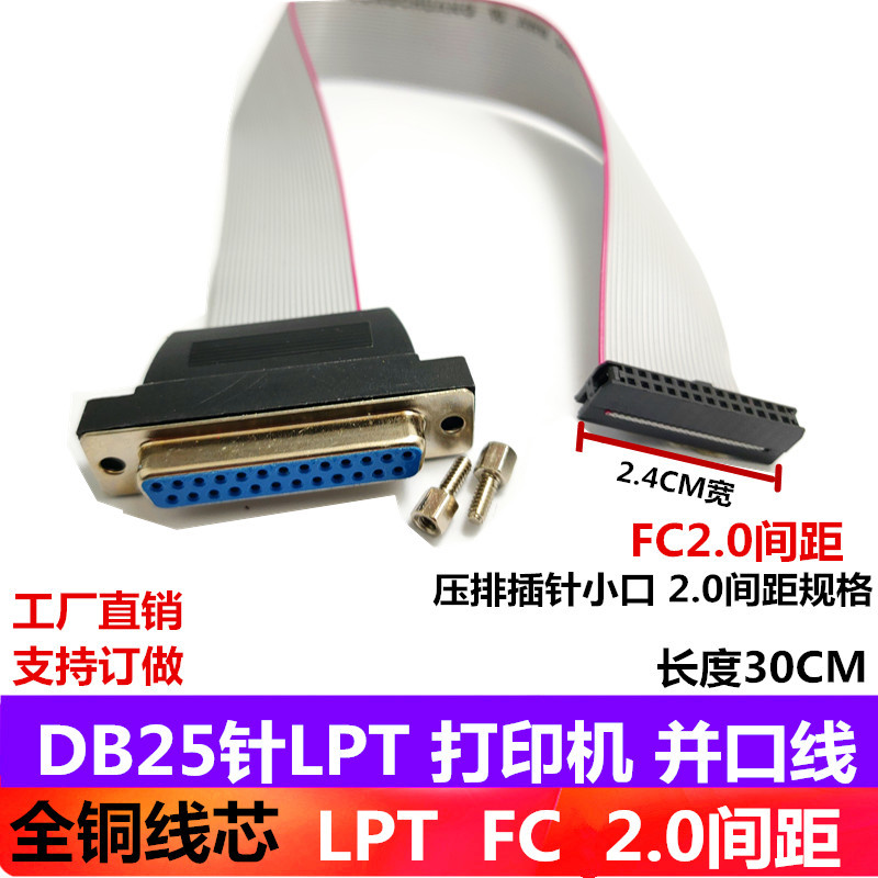 DB25针LPT打印机  并口线 档板线工控主板小口主板LPT FC2.0间距