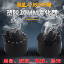 厂家直销塑胶雾化器20MM12灯超声波家用大雾量缺水断电假山雾化器