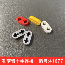 兼容乐高41677小颗粒科技件积木零件配件散件1x2孔薄臂十字连接