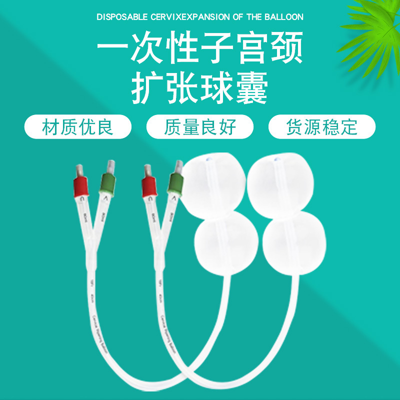 【医用关爱女性健康】健和一次性使用子宫颈扩张球囊
