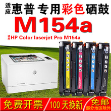 适用惠普HP Color laserjet Pro M154a M154nw硒鼓 墨盒 粉盒晒鼓