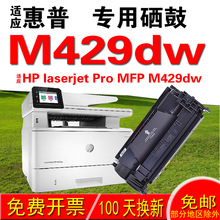 适用惠普HP laserjet Pro MFP M429dw硒鼓 墨盒 粉盒  晒鼓