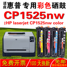 适用惠普HP laserjet CP1525nw color 硒鼓 墨盒  晒鼓 碳粉盒