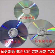 废光盘 DVD CD印刷 碎纸机测试用坏旧碟片 驱鸟 手工装饰透明光盘