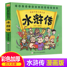 水浒传漫画四大名著全套6-12岁故事书连环画睡前故事儿童绘本书籍