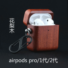 工厂直供airpods pro木质蓝牙耳机保护套适用苹果耳机3代木质耳壳