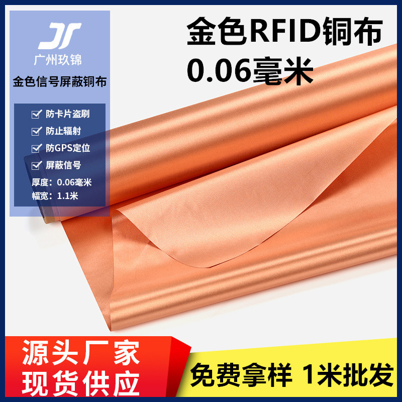 RFID/EMI/RF屏蔽布导电布金色铜布防定位防辐射抗菌屏蔽电磁信号