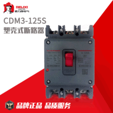 德力西塑壳开关保护断路器CDM3-125S/3300 80A/100A/125A空气开关