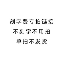 戒指刻字费邮费补差价专拍链接单拍无法发货