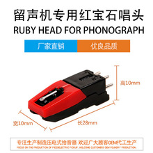 留声机专用唱针红宝石唱头陶瓷压电式铝杆塑杆复古电唱机黑胶唱片