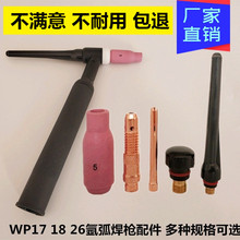 氩弧焊机配件WP17 18 26焊枪长短枪尾帽钨极夹导流体件5钨针6瓷嘴