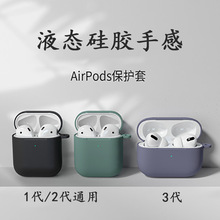 airpods二代保护套 适用苹果蓝牙耳机一代液态硅胶手感连体保护套