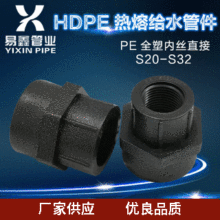 厂家 PE全塑内丝直接 s20s32黑色热熔管件高品质全塑料直接现货