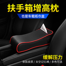 汽车中央扶手箱增高垫 车载左右手肘托垫 车用纸巾包多用途扶手垫