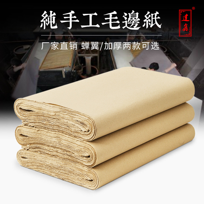 建鑫手工毛边纸加厚蝉翼书法专用练习纸半生熟夹江宣纸毛边纸