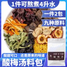 【酸梅汤】雅丽百花缘酸梅汤原料包熬煮款大分量200g