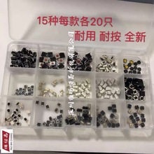 15种300个 汽车遥控器按键开关按钮包贴片轻触开关按键包混装盒