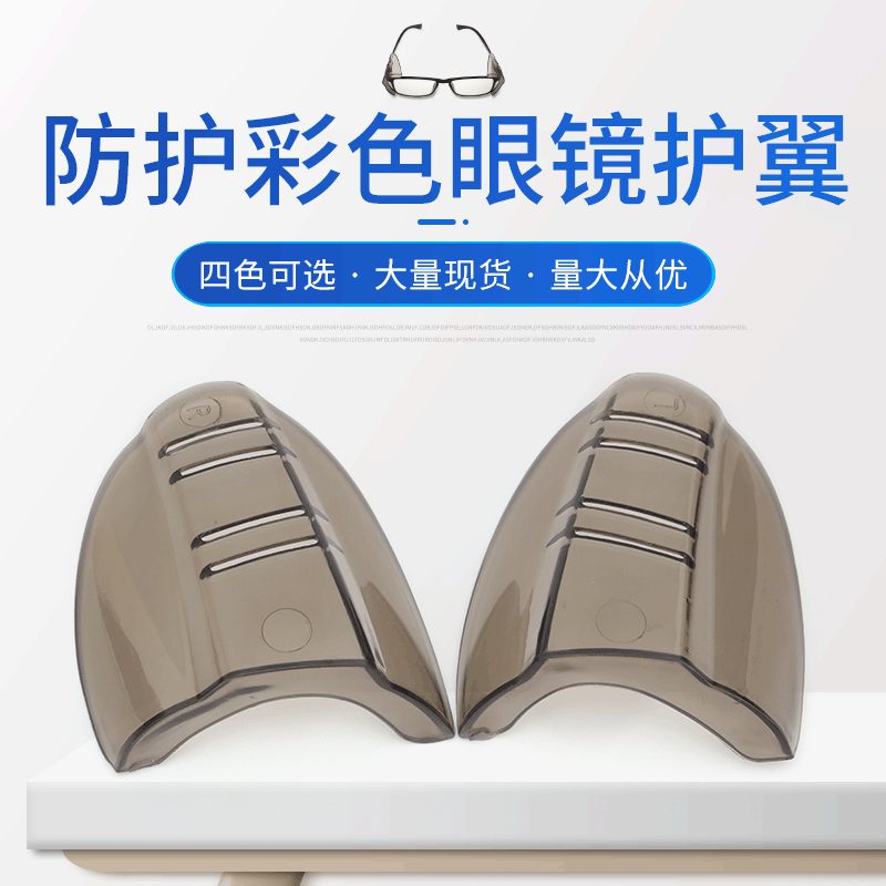 近视防护眼镜护翼彩色TPU侧面保护片劳保眼镜侧翼护角防飞溅喷溅