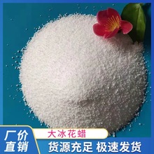 厂家直供冰花蜡大冰花 小冰花 结晶蜡 雪花蜡 棕榈蜡 蜡烛原料1kg