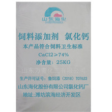 山东海化饲料级氯化钙 水产养殖动物饲料添加剂氯化钙 二水片状