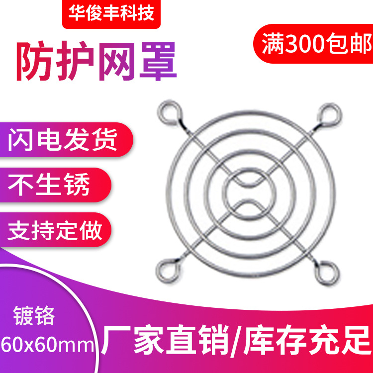 银色6cm散热风扇金属网罩 6公分风机网罩60mm弯角铁丝防护网