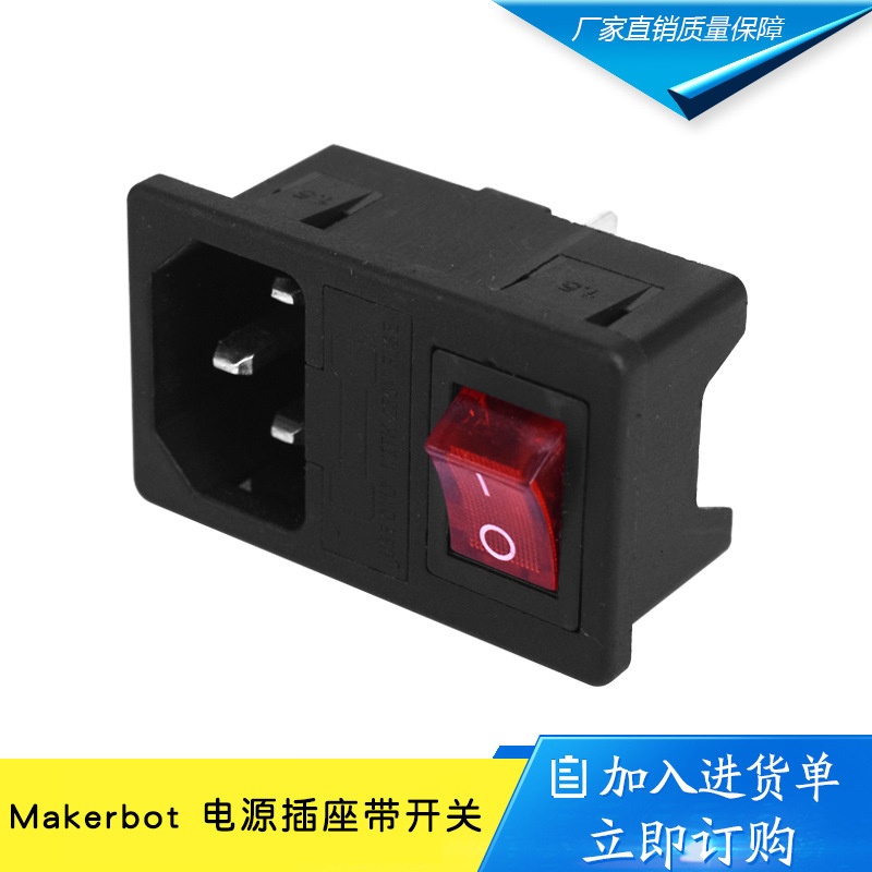3d打印机diy配件makerbot 电源插座带开关和保险丝方型开关按钮