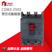 德力西塑壳式断路器CDM3-250S/3300电流200A/225A/250A空气开关