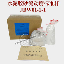 JBW01-1-1水泥胶砂流动度标准样品 跳桌标准样品胶砂流动度标定粉