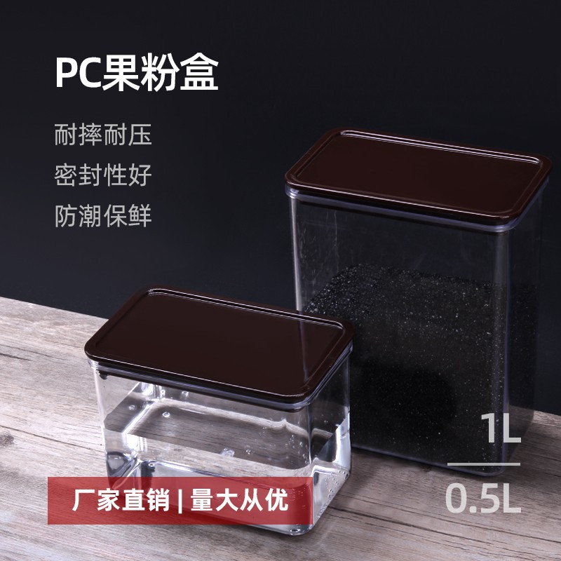 PC密封罐塑料透明方形厨房商用五谷杂粮咖啡粉密封储物罐子果粉盒