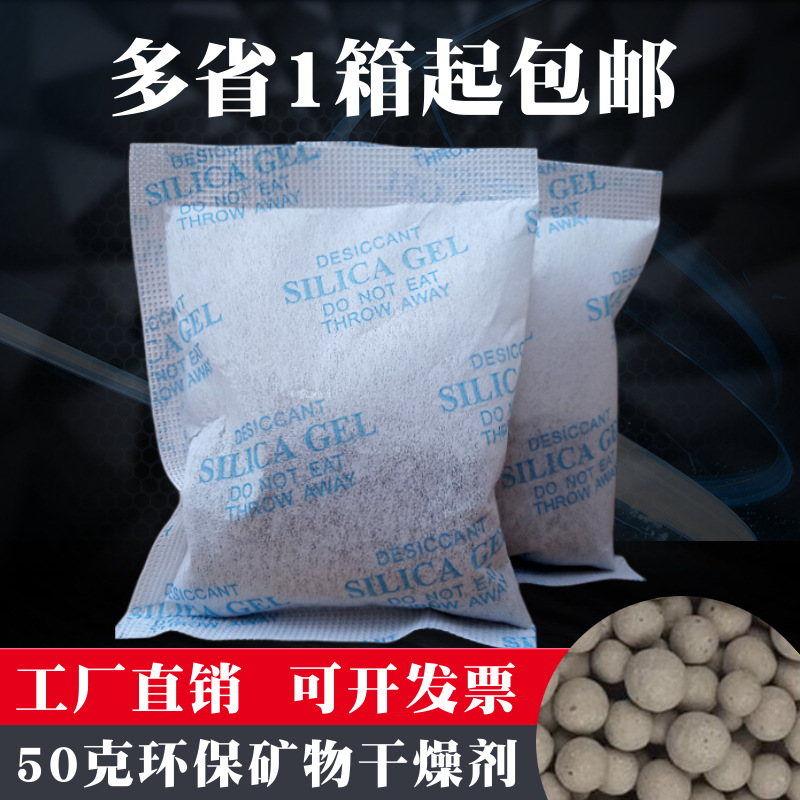 50g环保矿物除湿干燥剂家用衣柜皮具小包颗粒防潮珠不含DMF防潮剂