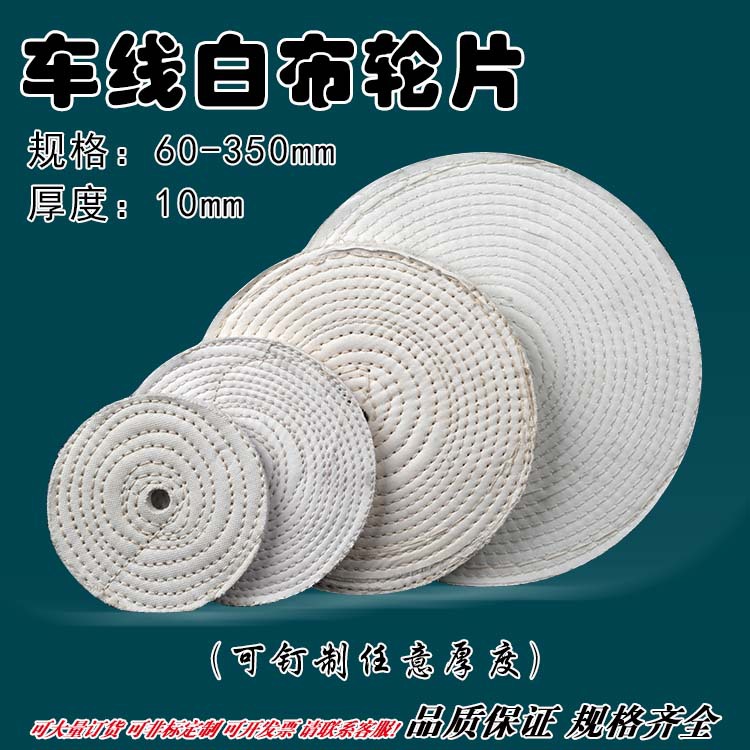 白色抛光布轮片 车线布轮 密线布轮300mm350 200 280单片可订厚度