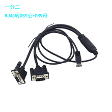 定制一出二RJ45 8P8C公转DB9公+DB9母数据线