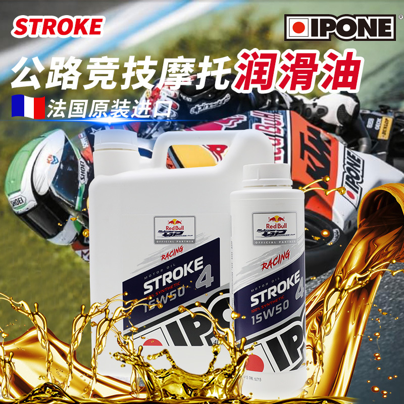 法国ipone进口机油 gp全合成油公路竞技摩托车酯类润滑油改装通用