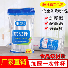 一次性杯子加厚透明塑料杯家用超市航空饮料水杯50个独立包装商用