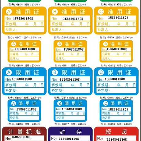 国家统一标准彩色计量标识准用证计量标签 计量限用证 计量合格证