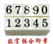 数字组合章数字组合印章0-9组合章S-4