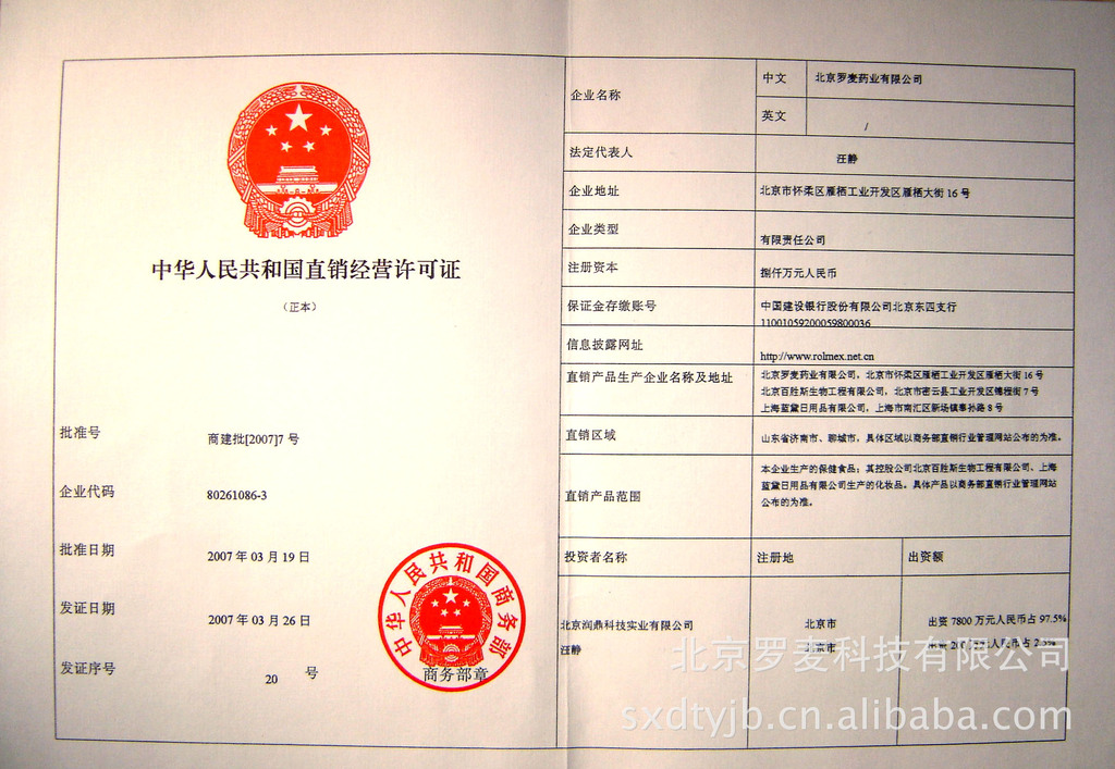 北京罗麦科技有限公司直销许可牌照