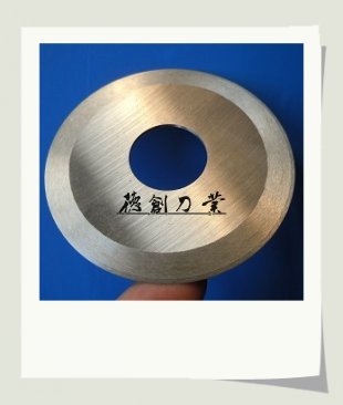 1,分切刀: 分切刀片主要用于纸张,薄膜,金,银箔