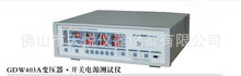 GDW403A开关电源变压器测纹波电量测试仪