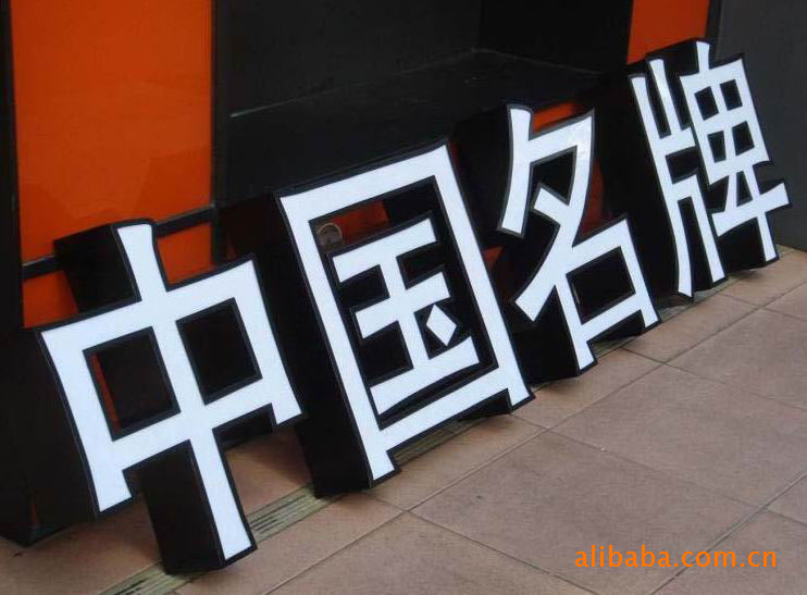 供应发光字 镀金字 菱形字 金属字 拉通字 标识 标牌(图)