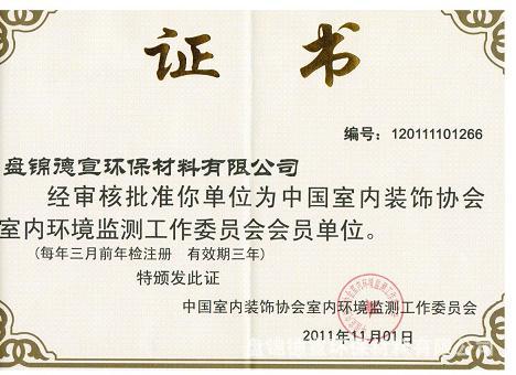 公司成为中国室内装饰协会室内环境监测工作委员会会员单位