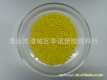 氟塑料颗粒PFA.FEP.PTFE.黄色色粉，可选广东清远华谊颜料